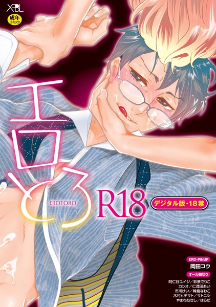 【単行本】【再編集版】エロとろ R18【デジタル版・18禁】｜阿仁谷ユイジ