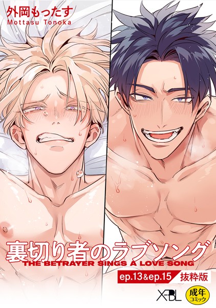 【単話】裏切り者のラブソング ep.13 ＆ ep.15【単行本3巻収録 抜粋版】【電子限定・18禁】（単話）｜外岡もったす