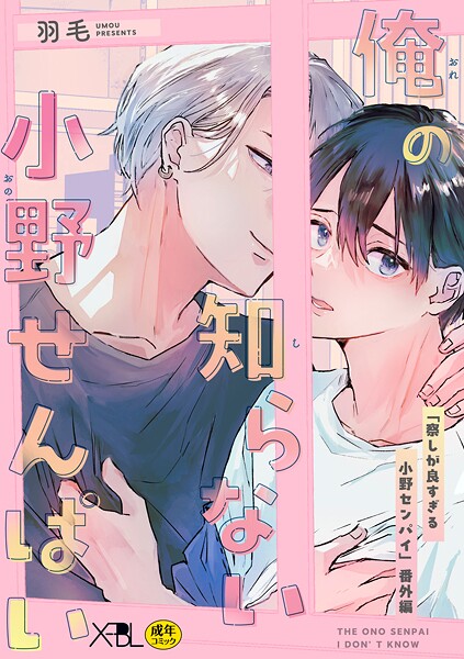 【単話】俺の知らない小野せんぱい【電子限定・18禁】（単話）｜羽毛