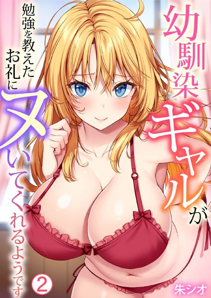 【単話】幼馴染ギャルが勉強を教えたお礼にヌいてくれるようです（2）｜朱シオ