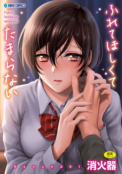 【制服】ふれてほしくて たまらない【FANZA限定特典付き】｜消火器