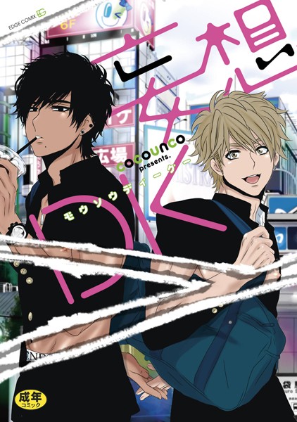 【単行本】妄想DK 【R18版｜電子限定特典付き】｜cocounco