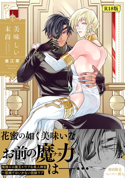 【ファンタジー】【18禁版】美味しい末裔｜直江犀