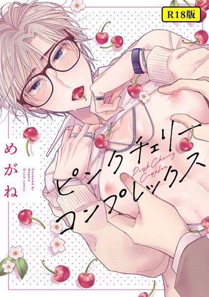 【単行本】【18禁版】ピンクチェリーコンプレックス｜めがね