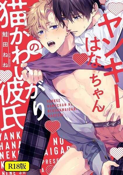 【単行本】【18禁版】ヤンキーはなちゃんの猫かわいがり彼氏｜鮭田ねね