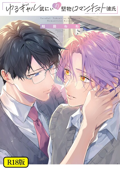 【単行本】【18禁版】ゆるギャル武にぃの堅物ロマンチスト彼氏｜鮭田ねね