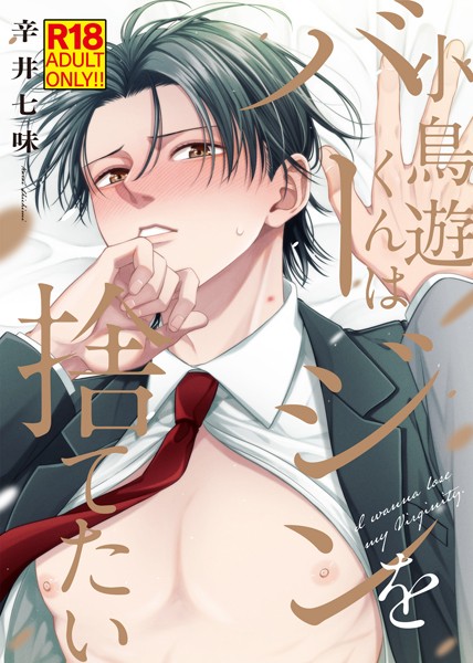 【単行本】【18禁特装版】小鳥遊くんはバージンを捨てたい【電子限定おまけ付き】｜辛井七味