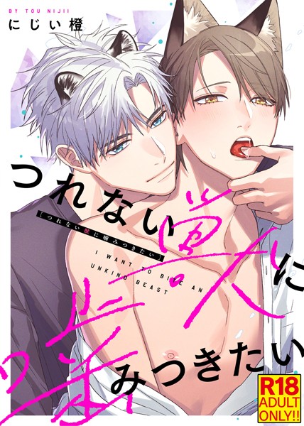 【単行本】【18禁特装版】つれない獣に噛みつきたい【電子限定おまけ付き】｜にじい橙