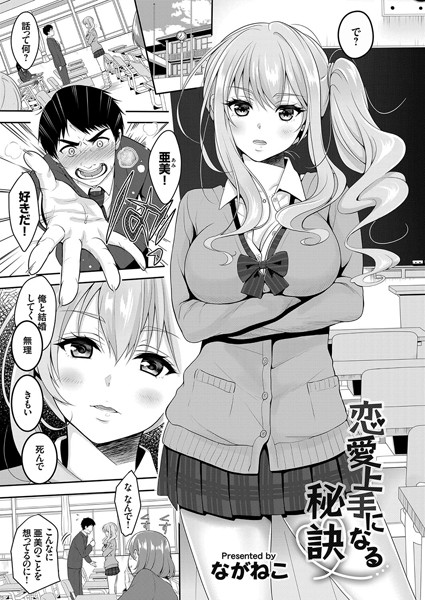 【単話】恋愛上手になる秘訣｜ながねこ