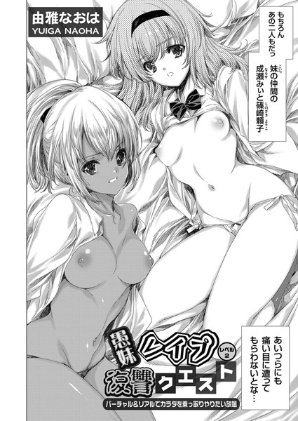 【姉・妹】愚妹レ●プ復讐クエスト 〜バーチャル＆リアルでカラダを乗っ取りやりたい放題〜 レベル2｜由雅なおは