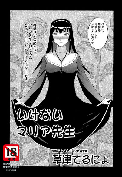 【美少女】いけないマリア先生（5）｜草津てるにょ