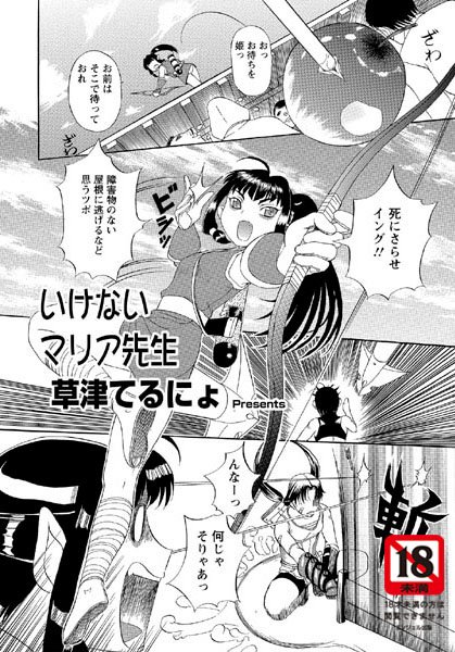 【ファンタジー】いけないマリア先生（6）｜草津てるにょ