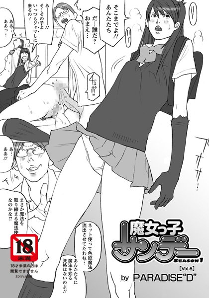 【制服】魔女っ子サンデー（6）｜PARADISE‘D’