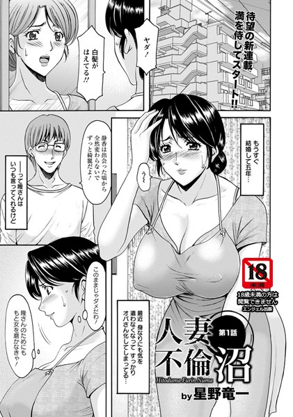 【単話】人妻不倫沼 第1話【単話】｜星野竜一