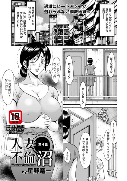 【単話】人妻不倫沼 第4話【単話】｜星野竜一