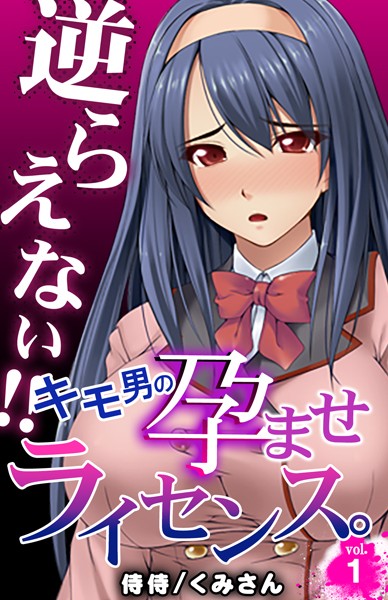 【単話】逆らえない！！キモ男の孕ませライセンス。 第1巻｜侍侍