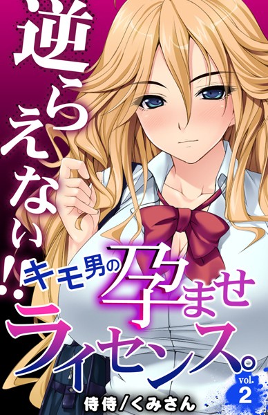 【単話】逆らえない！！キモ男の孕ませライセンス。 第2巻｜侍侍