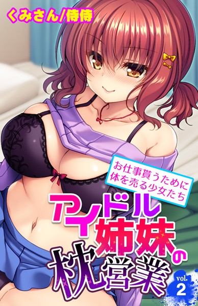 【フルカラー】アイドル姉妹の枕営業〜お仕事貰うために体を売る少女たち〜 第2巻｜侍侍