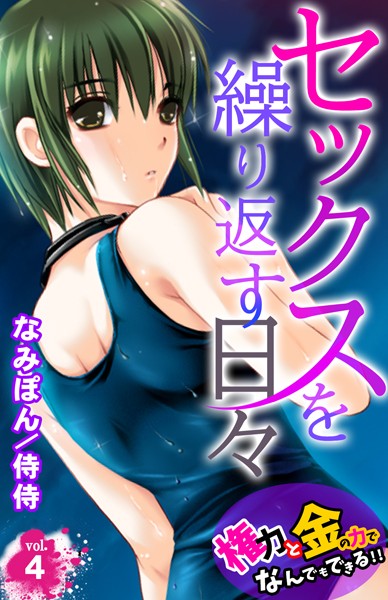 【フルカラー】セックスを繰り返す日々〜権力と金の力でなんでもできる！！〜 第4巻｜侍侍