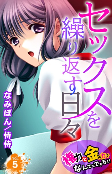 【フルカラー】セックスを繰り返す日々〜権力と金の力でなんでもできる！！〜 第5巻｜侍侍