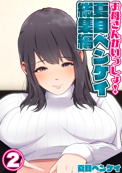 【単行本】お母さんがいっしょ！夏目ベンケイ総集編 2｜夏目ベンケイ