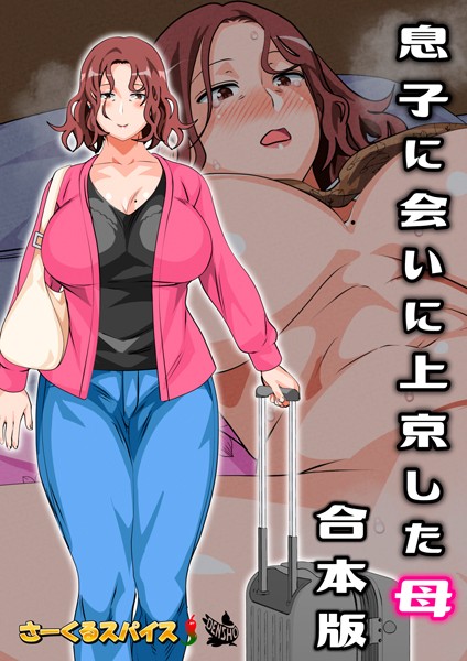 【フルカラー】息子に会いに上京した母 合本版｜さーくるスパイス