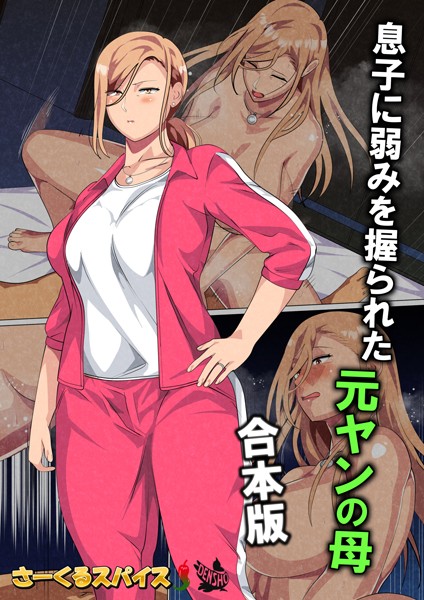 【フルカラー】息子に弱みを握られた元ヤンの母 合本版｜さーくるスパイス