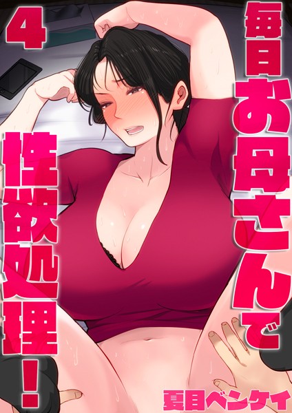 【単話】毎日お母さんで性欲処理！4｜夏目ベンケイ