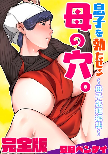 【フルカラー】息子を勃たせる母の穴。〜母子姦短編集〜完全版｜夏目ベンケイ