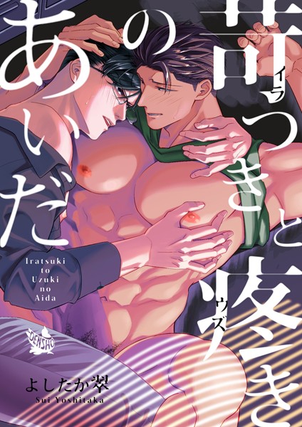 【筋肉】苛つきと疼きのあいだ（単話）｜よしたか翠