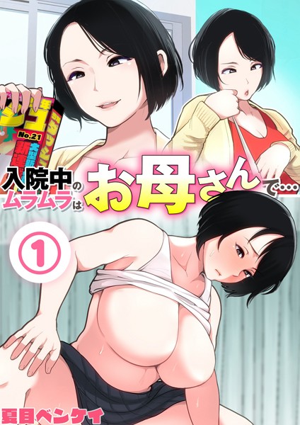 【熟女】入院中のムラムラはお母さんで… 1｜夏目ベンケイ
