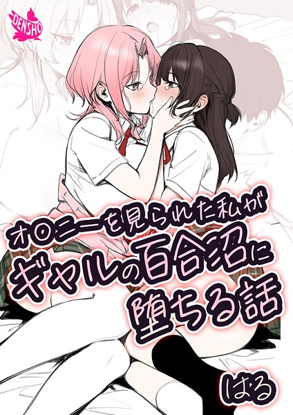 【美少女】オ〇ニーを見られた私がギャルの百合沼に堕ちる話｜はる
