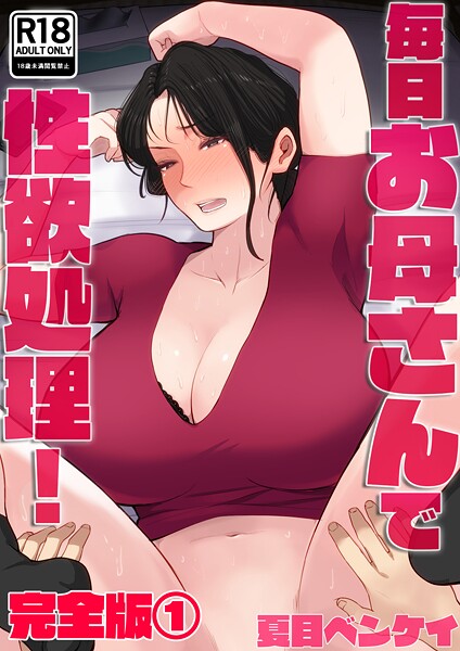 【フルカラー】毎日お母さんで性欲処理！ 完全版1｜夏目ベンケイ