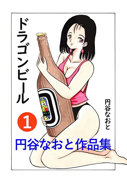 【ギャグ・コメディ】円谷なおと作品集1 ドラゴンビール｜円谷なおと