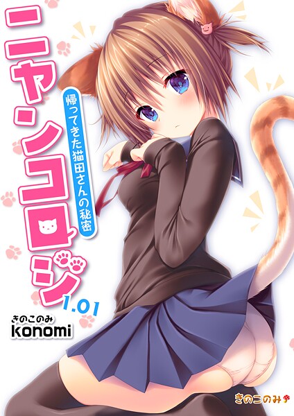 【拘束】【棒消し版】ニャンコロジ1.01 -帰ってきた猫田さんの秘密-｜konomi（きのこのみ）