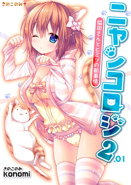 【拘束】【棒消し版】ニャンコロジ2.01 -猫田さんとヒミツの朝事情-｜konomi（きのこのみ）