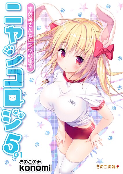 【拘束】【棒消し版】ニャンコロジ5.01 -宇佐美さんとヒミツの密室-｜konomi（きのこのみ）