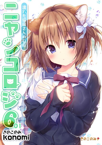 【拘束】【棒消し版】ニャンコロジ6.01 -濡れた猫田さんの秘密-｜konomi（きのこのみ）