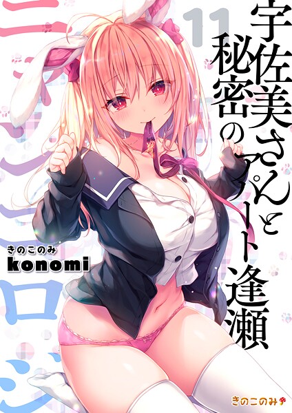 【拘束】【棒消し版】ニャンコロジ11 -宇佐美さんと秘密のアパート逢瀬-｜konomi（きのこのみ）