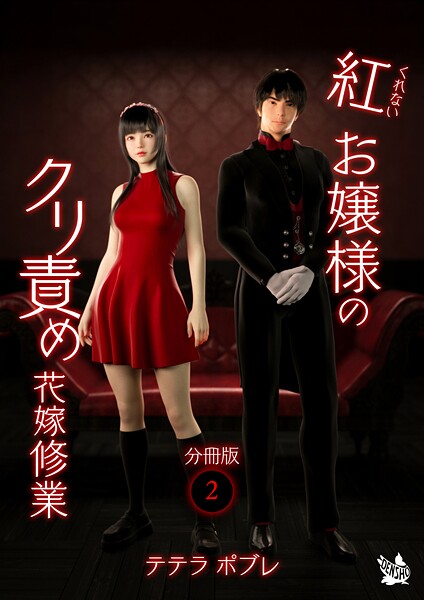 【フルカラー】紅お嬢様のクリ責め花嫁修業 分冊版2｜テテラポブレ