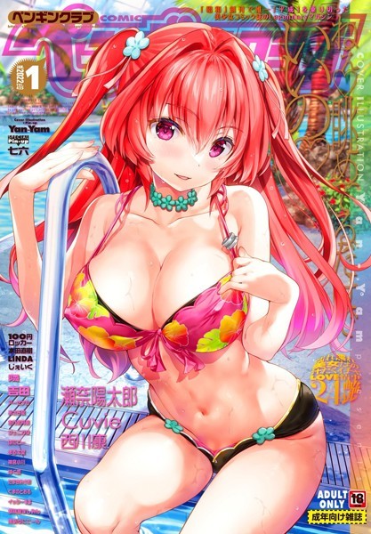 【マンガ誌】COMICペンギンクラブ 2022年1月号｜Yan-Yam