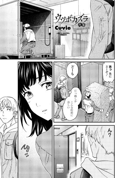 【単話】ウツボカズラ 前編｜Cuvie