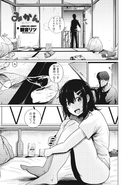 【単話】みかん｜観音リツ