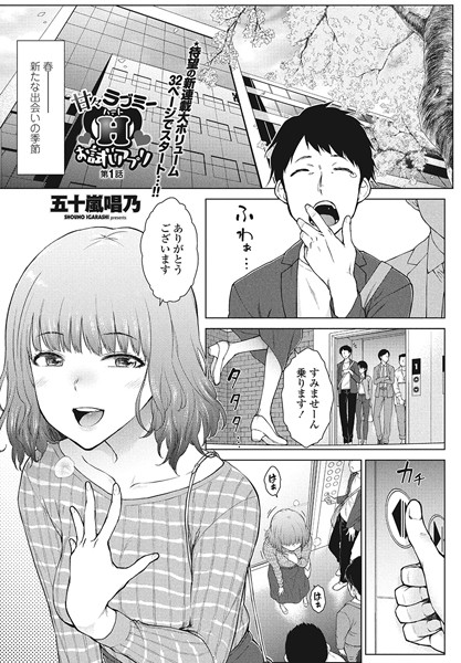 【単話】甘々ラブミーH お試しアプリ 第1話｜五十嵐唱乃