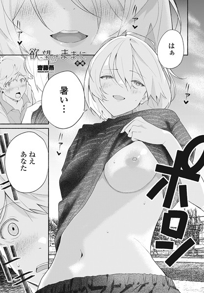 【単話】欲望のままに 後編｜齋藤燕