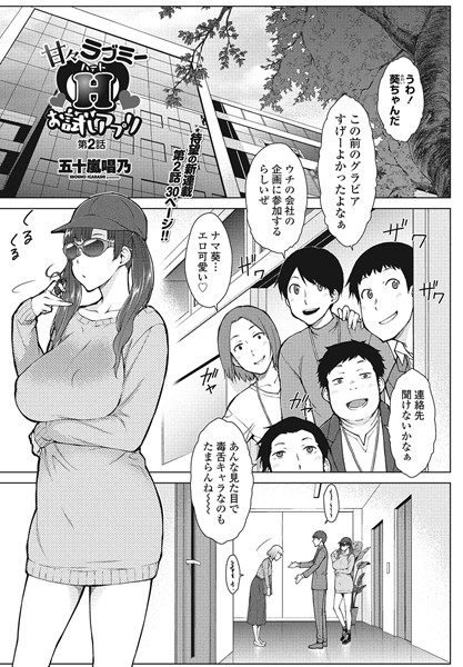 【単話】甘々ラブミーHお試しアプリ第2話｜五十嵐唱乃