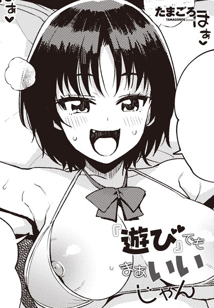 【単話】『遊び』でもまあいいじゃん｜たまごろー