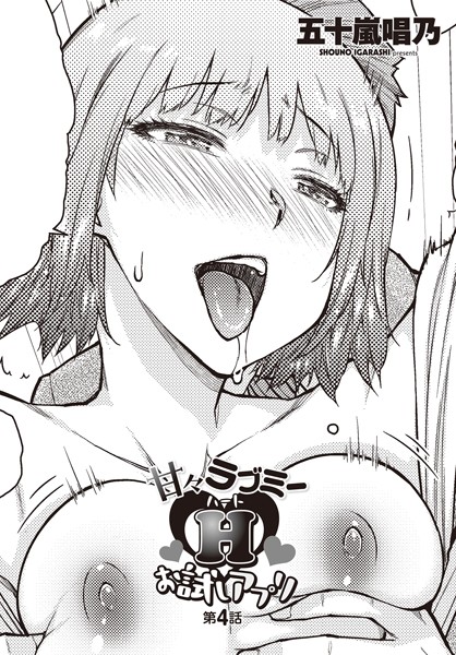 【単話】甘々ラブミーHお試しアプリ 第4話｜五十嵐唱乃