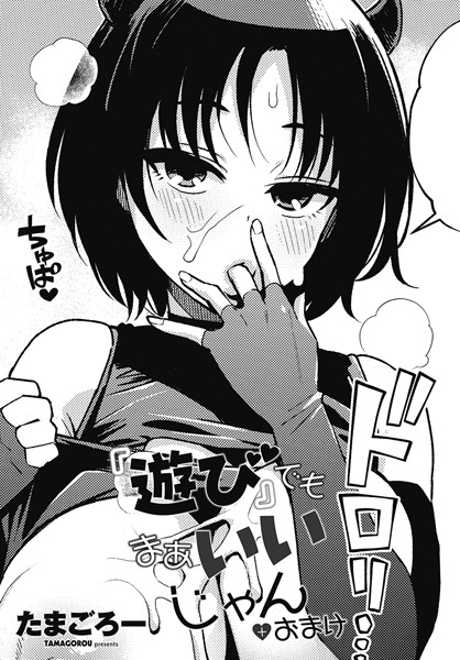 【単話】『遊び』でもまあいいじゃん（単話）｜たまごろー