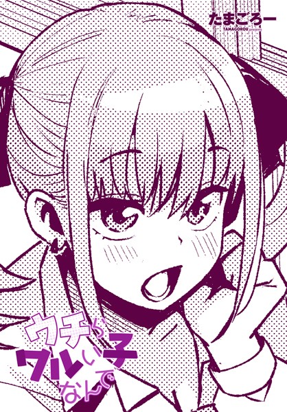 【単話】ウチらワルい子なんで｜たまごろー